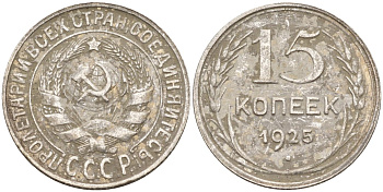 СССР 15 копеек 1925 Федорин 12 серебро 4160-952