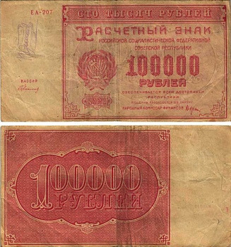 РСФСР 100000 рублей 1921 расчетный знак, серия ЕА-207, водяной знак большие звезды, кассир Герасимовский Pick 117a, ZG-II 2.6.31  бумага   6300-17-2-1