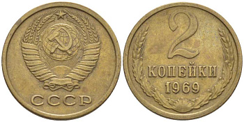 СССР 2 КОПЕЙКИ 1969 Федорин 115 KM 127а латунь 116-543