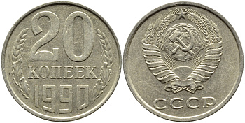 СССР 20 КОПЕЕК 1990 KM 132 медь-никель-цинк 4391-833