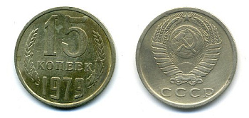 СССР 15 КОПЕЕК 1975 Y# 131 медь никель цинк 26-619