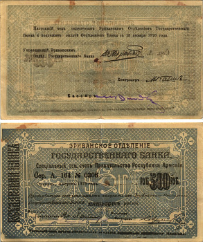 АРМЕНИЯ, ЕРЕВАНСКОЕ ОТДЕЛЕНИЕ ГОСБАНКА 500 РУБЛЕЙ 1919 (1920) СЕРИЯ А 164 № 0306, К ОПЛАТЕ С 15 ЯНВАРЯ 1920 ГОДА, ФОН СЕРЫЙ/ СВЕТЛО-СЕРЫЙ Кардаков К8.4.23, Рябченко 22424 бумага 438-3-2-2
