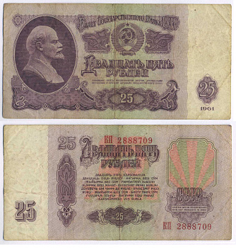 СССР 25 РУБЛЕЙ 1961 ПЕРВЫЙ ВЫПУСК, НЕТ СВЕЧЕНИЯ В УЛЬТРАФИОЛЕТЕ Pick 234b, Сергеев 5а 8518-19-3-1