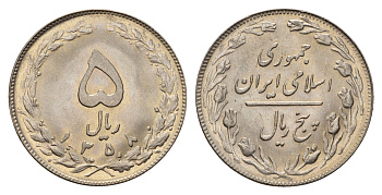 Иран 5 риалов 1979 SH 2538 KM 1234 медно-никель UNC 4119-723