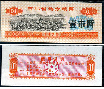 Китай талон на питание номиналом в 1 ши лян (0,1 купона) 1975 продуктовый талон бумага UNC (пресс) 7486-2-2-1