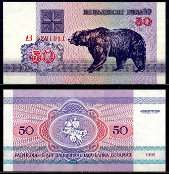 Беларусь 50 рублей 1992 медведь Pick 7, Сергеев 8 бумага UNC (пресс) 6287-42-3-2