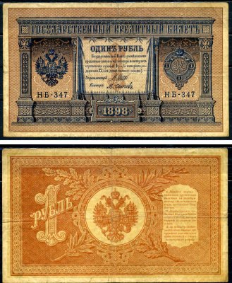 Россия 1 рубль 1898 Советский выпуск (1917-1918), управляющий Шипов, кассир Осипов серия НБ-347 Горянов 1.18.4 бумага 2192-2-3-2
