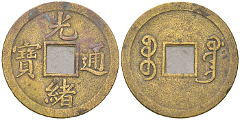 Китай 1 кэш ND (1875-1908) Гуан Сюй Тун Бао C 444 бронза 98-457