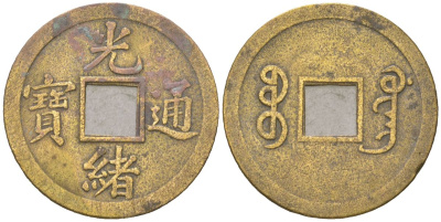 Китай 1 кэш ND (1875-1908) Гуан Сюй Тун Бао C 444 бронза 98-457