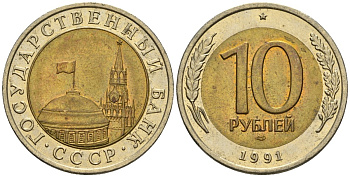 СССР 10 рублей 1991 ЛМД, ГКЧП KM 295, Федорин 15 биметалл 4132-435