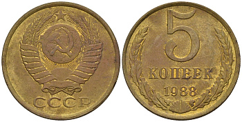 СССР 5 копеек 1988 Федорин 139 медь цинк 4146-933