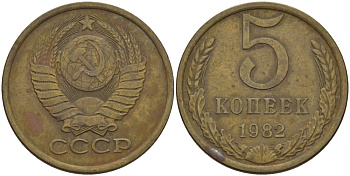 СССР 5 КОПЕЕК 1982 Федорин 133 KM 129а алюминиевая бронза 98-732