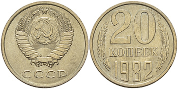 СССР 20 КОПЕЕК 1982 Федорин 145 KM 132 медь никель цинк 24-241