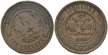 Россия 3 копейки 1908 СПБ, Николай II (1894-1917) Биткин 221 медь 98-1244