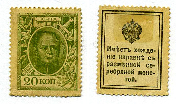 РОССИЯ 20 КОПЕЕК 1915 РАЗМЕННЫЕ ДЕНЬГИ-МАРКИ, АЛЕКСАНДР II Pick 23, Горянов 1.21.15 бумага XF 439-59-1-2