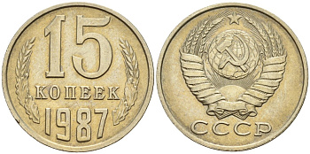 СССР 15 копеек 1987 Федорин 162 медно-никель 4596-723