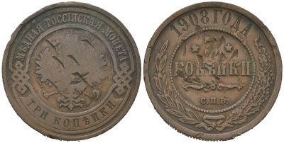 Россия 3 копейки 1908 СПБ, Николай II (1894-1917) Биткин 221 медь 98-1244