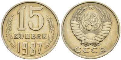 СССР 15 копеек 1987 Федорин 162 медно-никель 4596-723