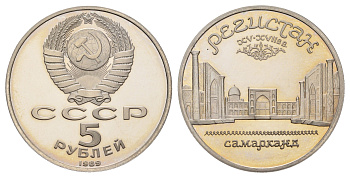СССР 5 рублей 1989 Ансамбль «Регистан», г. Самарканд Y 229 медь цинк никель PROOF 1518-435