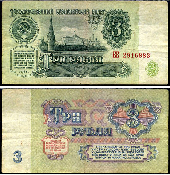 СССР 3 рубля 1961 Pick 223 a, Сергеев 2 бумага 7221-68-1-1