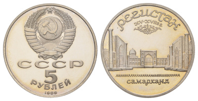 СССР 5 рублей 1989 Ансамбль «Регистан», г. Самарканд Y 229 медь цинк никель PROOF 1518-435