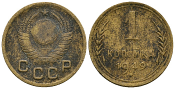 СССР 1 копейка 1949 KM 112 алюминиевая бронза 4169-657
