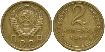 СССР 2 копейки 1952 KM 113, Федорин 96 алюминиевая бронза 188-658