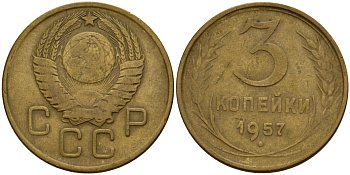 СССР 3 копейки 1957 Федорин 136 алюминиевая бронза 4159-352