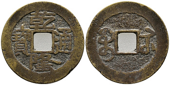 КИТАЙ 1 КЭШ 1736-1795 ИМПЕРАТОР CH'IEN-LUNG, KAO TSUNG (1736-1795), ТИП А1, MANCHU BOO-U (KIANGSU) KM 405, SCH#1471 латунь 24-1151