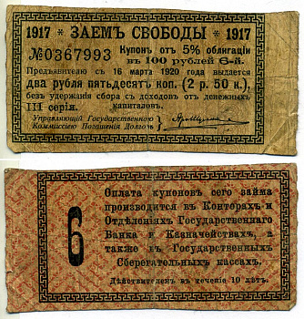 Россия 2 рубля 50 копеек 1917 ЗАЕМ СВОБОДЫ, 5 % ОБЛИГАЦИЯ В 100 рублей, 1 серия купон №6 Кардаков К649.1, Сенкевич 277 бумага 7523-10-4-2