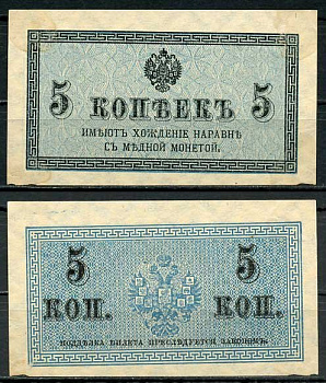 Россия 5 копеек ND (1915) казначейский знак, водяной знак №1 (уголки) ZG-II № 1.20.4, Pick 27 бумага 8614-13-3-2