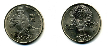 СССР 1 рубль 1983 И. Федоров (1510-1583) KM 193.1 медно-никель 79-611