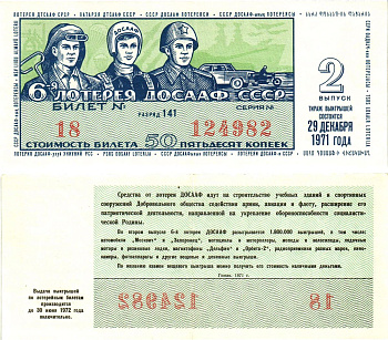 Автомото-лотерея ДОСААФ СССР (6-я) лотерейный билет стоимость 50 копеек 1971 2-й выпуск, 141 разряд   бумага   8622-21-2-1