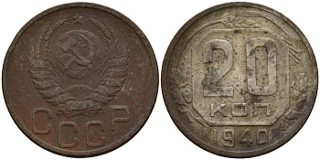 СССР 20 копеек 1940 Федорин 44 медно-никель 4156-1114