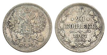 Россия 20 копеек 1867 СПБ-HI, Александр II (1855-1881) Биткин 214 серебро 4643-253