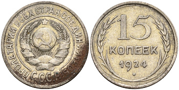 СССР 15 копеек 1924 Федорин 5 серебро 4160-821