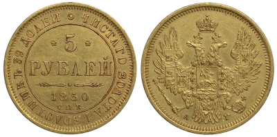 Россия 5 рублей 1850 СПБ-АГ, Николай I (1825-1855) Биткин 33 золото 10-011-65