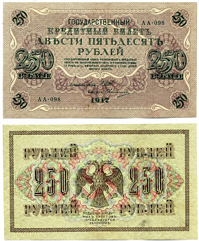 РОССИЯ 250 РУБЛЕЙ 1917 СОВЕТСКИЙ ВЫПУСК (1917-1918), УПРАВЛЯЮЩИЙ ШИПОВ, КАССИР ОВЧИННИКОВ, СЕРИЯ АА-098 Pick 36, Горянов 1.22.2, Денисов К-53.2 бумага XF 6279-41-3-2
