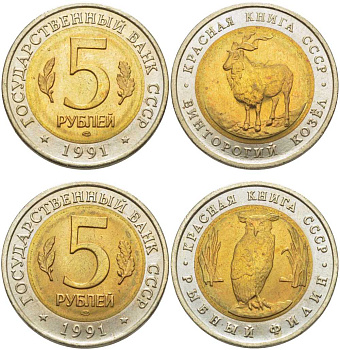 СССР лот из 2 монет по 5 рублей 1991 серия Красная книга, рыбный филин, винторогий козел KM 280, 281 биметалл UNC 78-05