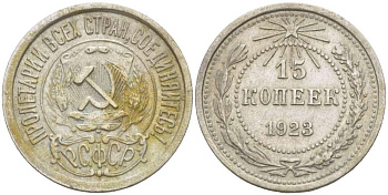 РСФСР 15 КОПЕЕК 1923 Федорин 3, ЛЕВЫЙ НИЖНИЙ ОТ ЩИТА КОЛОС С ТРЕМЯ ОСТЯМИ KM 81 серебро 155-621