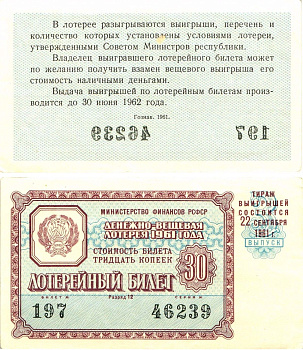 Министерство финансов РСФСР лотерейный билет денежно-вещевой лотерии стоимостью 30 копеек 1961 3-й выпуск, разряд 12 aUNC 8603-40-2-1
