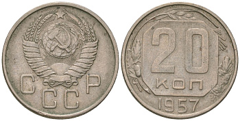 СССР 20 копеек 1957 KM 125, Schon 74 медно-никель 4605-833
