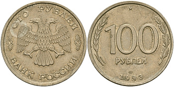 Россия 100 рублей 1993 KM 338, Федорин 4 медно-никель 4565-616