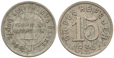 Республика Тува 15 копеек 1934  Федорин 50 мельхиор    00-811-22