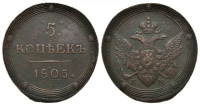 Россия 5 копеек 1805 КМ, Александр I (1801-1825) Сузунский монетный двор KM 115.2, Биткин 417 медь 00-818-55