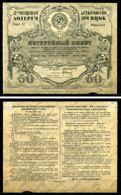СССР, деткомиссия при ВЦИК 2-ая вещевая лотерейный билет (цена 50 копеек) 1927 серия 12 бумага 504-24-1-2