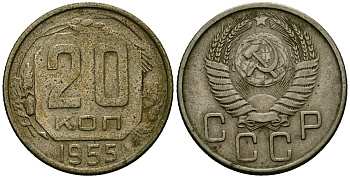 СССР 20 копеек 1955 Федорин 103 медно-никель 4176-1221