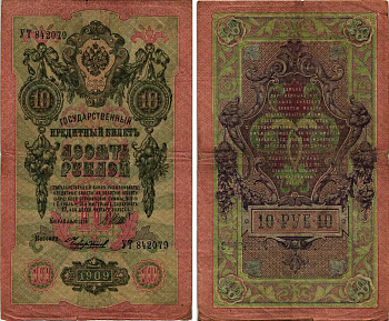 Россия 10 рублей 1909 Советский выпуск, Государственный кредитный билет управляющий Шипов, кассир Чихиржин УТ Горянов 1.17.21 бумага 7217-83-2-2
