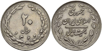 Иран 20 риалов 1981 AH 1360, Исламская Республика KM 1236 медно-никель 3333-1244