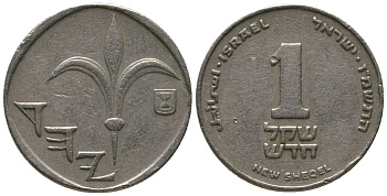 Израиль 1 новый шекель 1986 JE 5746 KM 160 медно-никель 4396-654